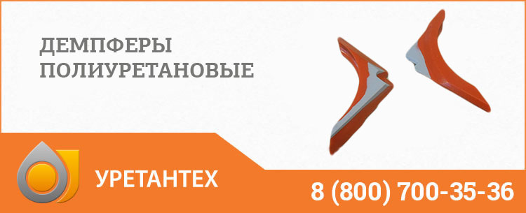 Демпферы полиуретановые в Новокуйбышевске Демпферы полиуретановые в Новокуйбышевске