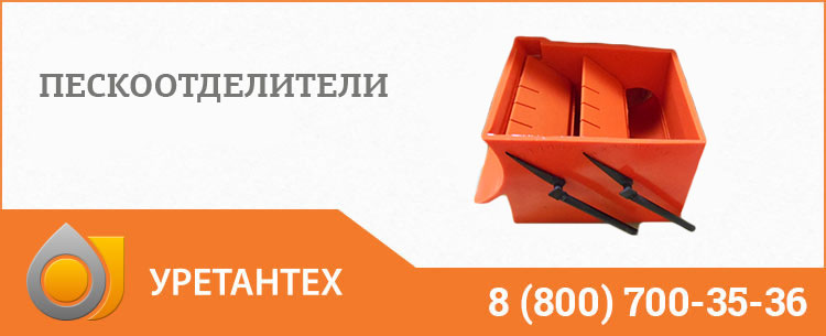 Пескоотделители в Новокуйбышевске Пескоотделители в Новокуйбышевске