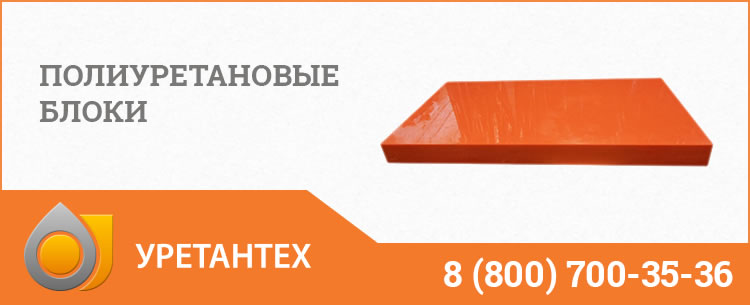 Полиуретановые блоки в Новокуйбышевске Полиуретановые блоки в Новокуйбышевске
