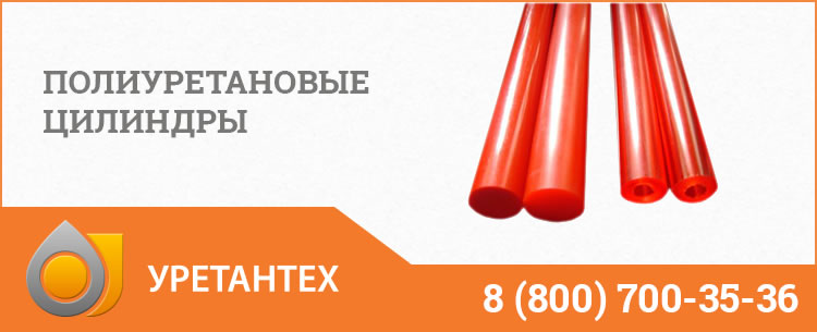 Полиуретановые цилиндры в Новокуйбышевске Полиуретановые цилиндры в Новокуйбышевске