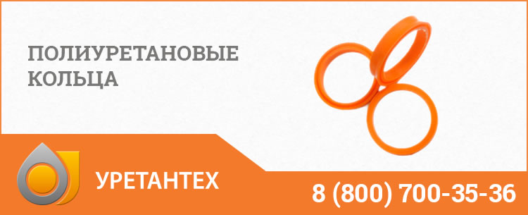 Полиуретановые кольца в Новокуйбышевске Полиуретановые кольца в Новокуйбышевске