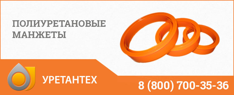 Полиуретановые манжеты в Новокуйбышевске Полиуретановые манжеты в Новокуйбышевске