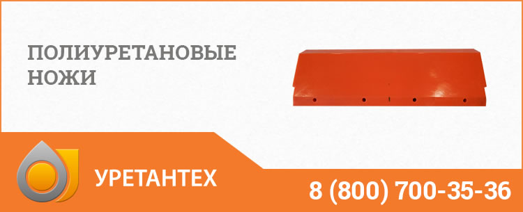 Полиуретановые ножи в Новокуйбышевске Полиуретановые ножи в Новокуйбышевске