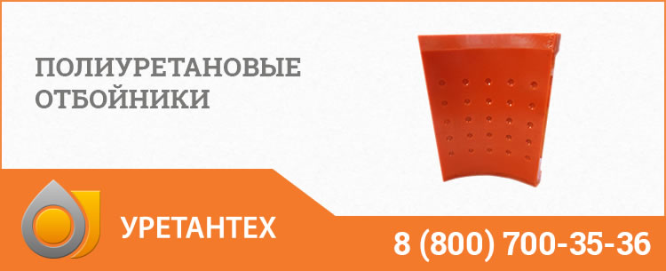 Полиуретановые отбойники в Новокуйбышевске Полиуретановые отбойники в Новокуйбышевске