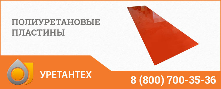 Полиуретановые пластины в Новокуйбышевске Полиуретановые пластины в Новокуйбышевске