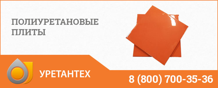 Полиуретановые плиты Новокуйбышевске Полиуретановые плиты Новокуйбышевске