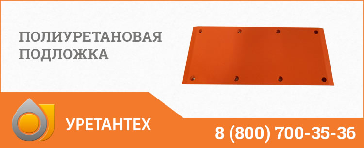 Полиуретановые подложки в Новокуйбышевске Полиуретановые подложки в Новокуйбышевске