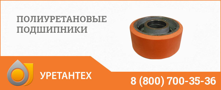 Полиуретановые подшипники в Новокуйбышевске Полиуретановые подшипники в Новокуйбышевске