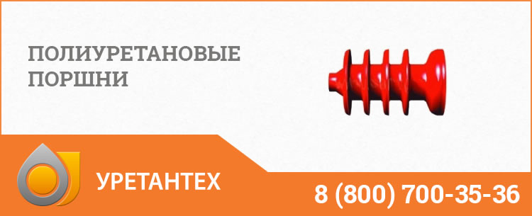 Полиуретановые поршни в Новокуйбышевске Полиуретановые поршни в Новокуйбышевске