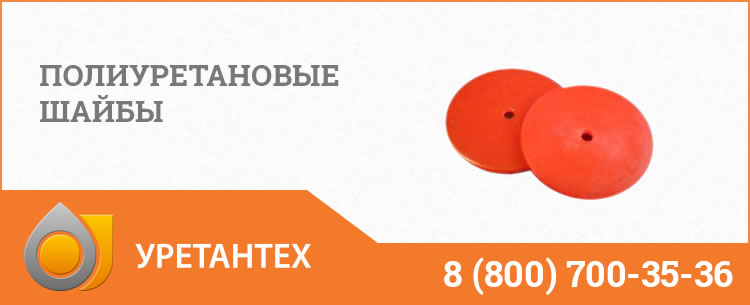 Полиуретановые шайбы в Новокуйбышевске Полиуретановые шайбы в Новокуйбышевске
