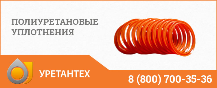 Полиуретановые уплотнения в Новокуйбышевске Полиуретановые уплотнения в Новокуйбышевске