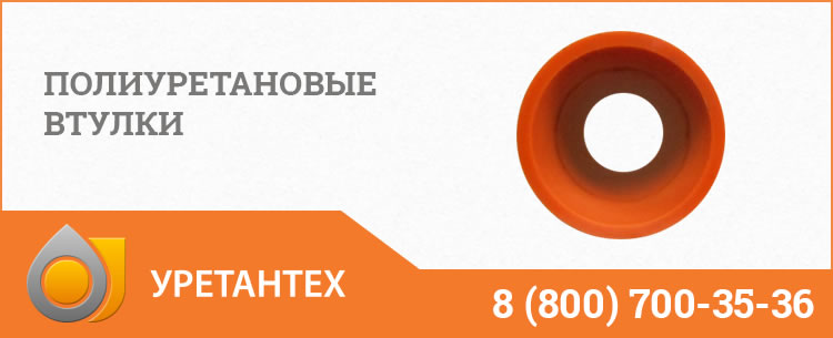 Полиуретановые втулки в Новокуйбышевске Полиуретановые втулки в Новокуйбышевске