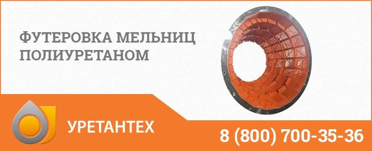 Футеровка мельниц полиуретаном в Новокуйбышевске Футеровка мельниц полиуретаном в Новокуйбышевске