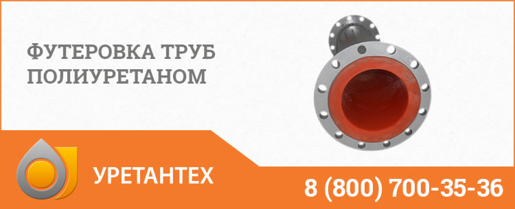 Футеровка труб полиуретаном в Новокуйбышевске Футеровка труб полиуретаном в Новокуйбышевске