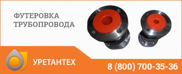 Футеровка трубопровода полиуретаном в Новокуйбышевске Футеровка трубопровода полиуретаном в Новокуйбышевске