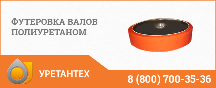 Футеровка валов полиуретаном в Новокуйбышевске