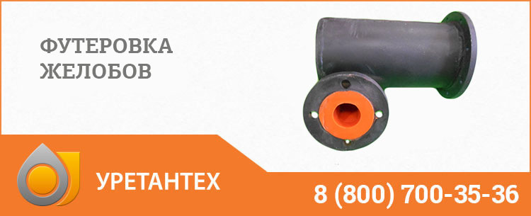 Футеровка желобов в Новокуйбышевске